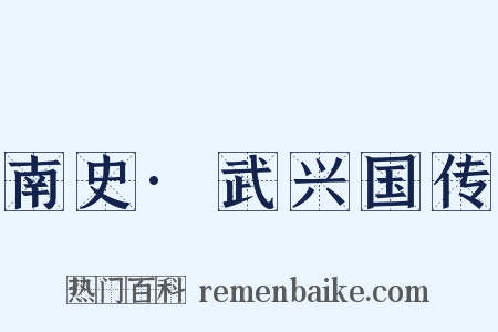 南史·武兴国传是什么意思的图片